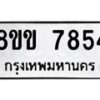 รับจัดหาทะเบียน 7854  หมวดใหม่ 8ขข 7854  ทะเบียนมงคล ผลรวมดี 36 - T6908 - 8ขข