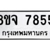 รับจัดหาทะเบียน 7855 หมวดใหม่ 8ขจ 7855 ทะเบียนมงคล ผลรวมดี 41 -WA0823 -8ขจ