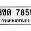 รับจัดหาทะเบียน 7855 หมวดใหม่ 8ขด 7855 ทะเบียนมงคล ผลรวมดี 36 – NU0814 -8ขด