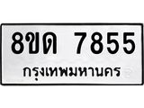 รับจัดหาทะเบียน 7855 หมวดใหม่ 8ขด 7855 ทะเบียนมงคล ผลรวมดี 36 – NU0814 -8ขด