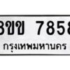 รับจัดหาทะเบียน 7858  หมวดใหม่ 8ขข 7858  ทะเบียนมงคล ผลรวมดี 40 - T6908 - 8ขข