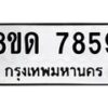 รับจัดหาทะเบียน 7859 หมวดใหม่ 8ขด 7859 ทะเบียนมงคล ผลรวมดี 40 – NU0814 -8ขด