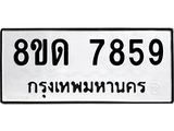 รับจัดหาทะเบียน 7859 หมวดใหม่ 8ขด 7859 ทะเบียนมงคล ผลรวมดี 40 – NU0814 -8ขด