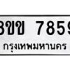 รับจัดหาทะเบียน 7859  หมวดใหม่ 8ขข 7859  ทะเบียนมงคล ผลรวมดี 41 - T6908 - 8ขข