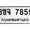 รับจัดหาทะเบียน 7859 หมวดใหม่ 8ขจ 7859 ทะเบียนมงคล ผลรวมดี 45 -WA0823 -8ขจ