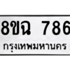 รับจัดหาทะเบียนรถ 786 หมวดใหม่ 8ขฉ 786 ผลรวมดี 36  - N6905 – 8ขฉ