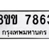 รับจัดหาทะเบียน 7863  หมวดใหม่ 8ขข 7863  ทะเบียนมงคล ผลรวมดี 36 - T6908 - 8ขข