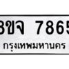 รับจัดหาทะเบียน 7865 หมวดใหม่ 8ขจ 7865 ทะเบียนมงคล ผลรวมดี 42 -WA0823 -8ขจ