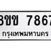 รับจัดหาทะเบียน 7867  หมวดใหม่ 8ขข 7867  ทะเบียนมงคล ผลรวมดี 40 - T6908 - 8ขข