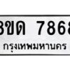 รับจัดหาทะเบียน 7868 หมวดใหม่ 8ขด 7868 ทะเบียนมงคล ผลรวมดี 40 – NU0814 -8ขด