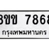รับจัดหาทะเบียน 7868  หมวดใหม่ 8ขข 7868  ทะเบียนมงคล ผลรวมดี 41 - T6908 - 8ขข