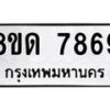รับจัดหาทะเบียน 7869 หมวดใหม่ 8ขด 7869 ทะเบียนมงคล ผลรวมดี 41 – NU0814 -8ขด
