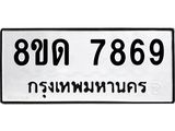 รับจัดหาทะเบียน 7869 หมวดใหม่ 8ขด 7869 ทะเบียนมงคล ผลรวมดี 41 – NU0814 -8ขด