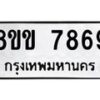 รับจัดหาทะเบียน 7869  หมวดใหม่ 8ขข 7869  ทะเบียนมงคล ผลรวมดี 42 - T6908 - 8ขข