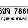 รับจัดหาทะเบียน 7869 หมวดใหม่ 8ขจ 7869 ทะเบียนมงคล ผลรวมดี 46 -WA0823 -8ขจ
