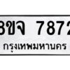 รับจัดหาทะเบียน 7872 หมวดใหม่ 8ขจ 7872 ทะเบียนมงคล ผลรวมดี 40 -WA0823 -8ขจ