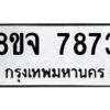 รับจัดหาทะเบียน 7873 หมวดใหม่ 8ขจ 7873 ทะเบียนมงคล ผลรวมดี 41 -WA0823 -8ขจ