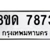รับจัดหาทะเบียน 7873 หมวดใหม่ 8ขด 7873 ทะเบียนมงคล ผลรวมดี 36 – NU0814 -8ขด