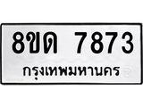 รับจัดหาทะเบียน 7873 หมวดใหม่ 8ขด 7873 ทะเบียนมงคล ผลรวมดี 36 – NU0814 -8ขด