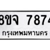 รับจัดหาทะเบียน 7874 หมวดใหม่ 8ขจ 7874 ทะเบียนมงคล ผลรวมดี 42 -WA0823 -8ขจ