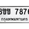 รับจัดหาทะเบียน 7876  หมวดใหม่ 8ขข 7876  ทะเบียนมงคล ผลรวมดี 40 - T6908 - 8ขข