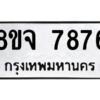 รับจัดหาทะเบียน 7876 หมวดใหม่ 8ขจ 7876 ทะเบียนมงคล ผลรวมดี 44 -WA0823 -8ขจ