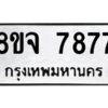 รับจัดหาทะเบียน 7877 หมวดใหม่ 8ขจ 7877 ทะเบียนมงคล ผลรวมดี 45 -WA0823 -8ขจ