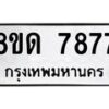 รับจัดหาทะเบียน 7877 หมวดใหม่ 8ขด 7877 ทะเบียนมงคล ผลรวมดี 40 – NU0814 -8ขด