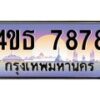 2.ทะเบียนรถ 7878 เลขประมูล ทะเบียนสวย 4ขธ 7878 ผลรวมดี 40 - T6908 - 4ขธ