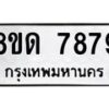 รับจัดหาทะเบียน 7879 หมวดใหม่ 8ขด 7879 ทะเบียนมงคล ผลรวมดี 42 – NU0814 -8ขด