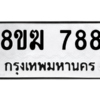 รับจัดหาทะเบียนรถ 788 หมวดใหม่ 8ขฆ 788 ผลรวมดี 36  - N6905 – 8ขฆ