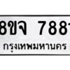 รับจัดหาทะเบียน 7881 หมวดใหม่ 8ขจ 7881 ทะเบียนมงคล ผลรวมดี 40 -WA0823 -8ขจ