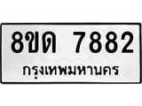 รับจัดหาทะเบียน 7882 หมวดใหม่ 8ขด 7882 ทะเบียนมงคล ผลรวมดี 36 – NU0814 -8ขด