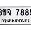 รับจัดหาทะเบียน 7885 หมวดใหม่ 8ขจ 7885 ทะเบียนมงคล ผลรวมดี 44 -WA0823 -8ขจ