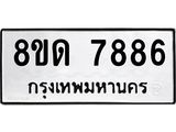 รับจัดหาทะเบียน 7886 หมวดใหม่ 8ขด 7886 ทะเบียนมงคล ผลรวมดี 40 – NU0814 -8ขด