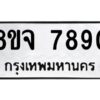 รับจัดหาทะเบียน 7890 หมวดใหม่ 8ขจ 7890 ทะเบียนมงคล ผลรวมดี 40 -WA0823 -8ขจ
