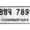 รับจัดหาทะเบียน 7891 หมวดใหม่ 8ขจ 7891 ทะเบียนมงคล ผลรวมดี 41 -WA0823 -8ขจ