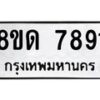 รับจัดหาทะเบียน 7891 หมวดใหม่ 8ขด 7891 ทะเบียนมงคล ผลรวมดี 36 – NU0814 -8ขด