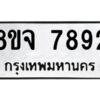 รับจัดหาทะเบียน 7892 หมวดใหม่ 8ขจ 7892 ทะเบียนมงคล ผลรวมดี 42 -WA0823 -8ขจ