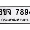 รับจัดหาทะเบียน 7894 หมวดใหม่ 8ขจ 7894 ทะเบียนมงคล ผลรวมดี 44 -WA0823 -8ขจ