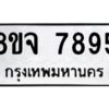รับจัดหาทะเบียน 7895 หมวดใหม่ 8ขจ 7895 ทะเบียนมงคล ผลรวมดี 45 -WA0823 -8ขจ