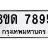 รับจัดหาทะเบียน 7895 หมวดใหม่ 8ขด 7895 ทะเบียนมงคล ผลรวมดี 40 – NU0814 -8ขด