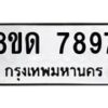 รับจัดหาทะเบียน 7897 หมวดใหม่ 8ขด 7897 ทะเบียนมงคล ผลรวมดี 42 – NU0814 -8ขด