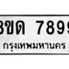 รับจัดหาทะเบียน 7899 หมวดใหม่ 8ขด 7899 ทะเบียนมงคล ผลรวมดี 44 – NU0814 -8ขด