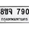 รับจัดหาทะเบียน 790 หมวดใหม่ 8ขจ 790 ทะเบียนมงคล ผลรวมดี 32 – PW0822 -8ขจ