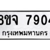รับจัดหาทะเบียน 7904 หมวดใหม่ 8ขจ 7904 ทะเบียนมงคล ผลรวมดี 36 -WA0823 -8ขจ