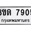 รับจัดหาทะเบียน 7905 หมวดใหม่ 8ขด 7905 ทะเบียนมงคล ผลรวมดี 32 – NU0814 -8ขด