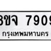 รับจัดหาทะเบียน 7909 หมวดใหม่ 8ขจ 7909 ทะเบียนมงคล ผลรวมดี 41 -WA0823 -8ขจ
