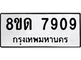 รับจัดหาทะเบียน 7909 หมวดใหม่ 8ขด 7909 ทะเบียนมงคล ผลรวมดี 36 – NU0814 -8ขด