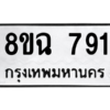 รับจัดหาทะเบียนรถ 791 หมวดใหม่ 8ขฉ 791 ผลรวมดี 32  - N6905 – 8ขฉ